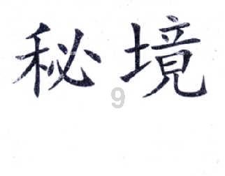 白孔雀救援